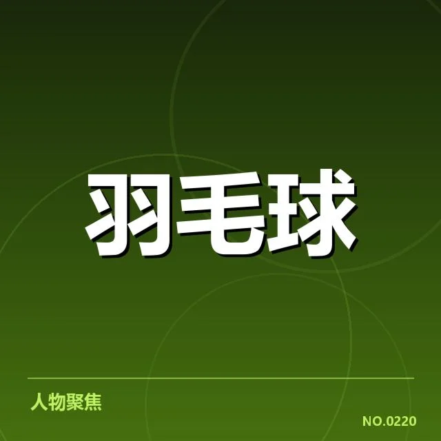 已确认的赛事安排与选手名单