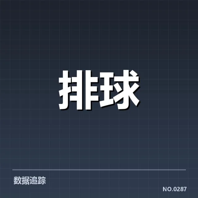男排奥运资格赛形势背后,国家队战术调整与竞争格局的深层次变化