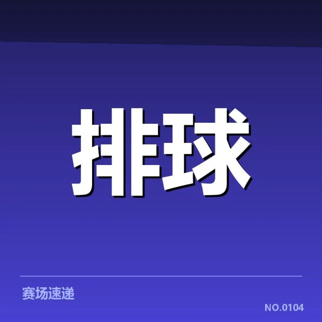 已确认的比赛名单与赛程安排