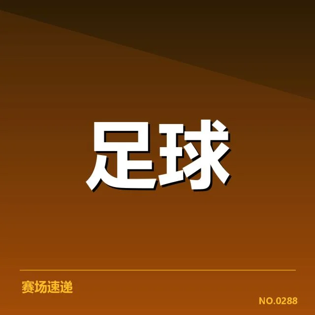 法甲最新对阵形势:巴黎圣日耳曼冲击力何在?