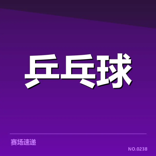 亚洲杯乒乓球赛排名变化：中国队优势持续性如何考验