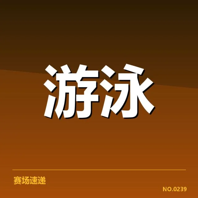 女子仰泳出发反应:中国游泳运动员表现有何差异