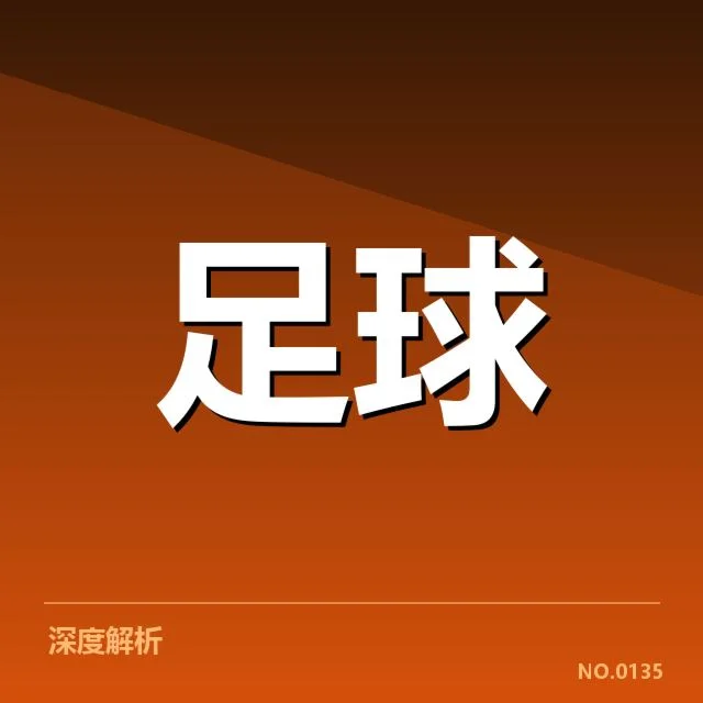 萨格勒布迪纳摩对阵形势：球队胜负走向何去何从
