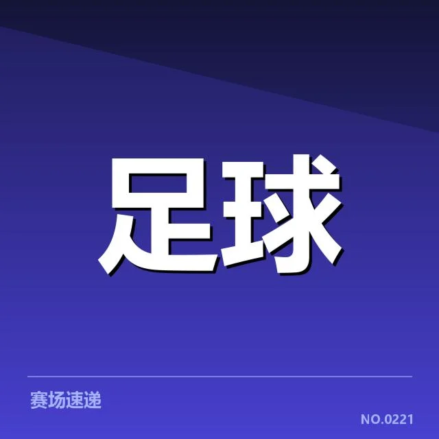 萨格勒布迪纳摩确认参赛人员与赛程安排